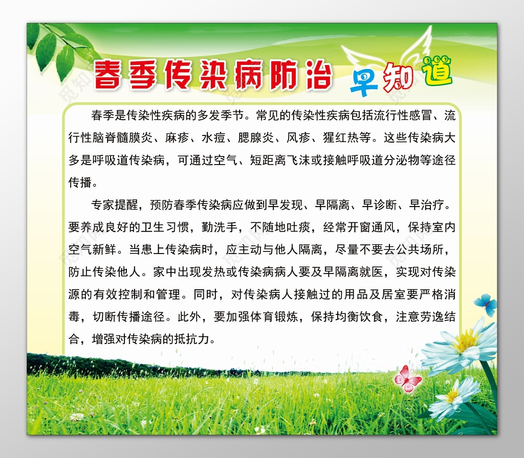 春季传染病防治小常识专家提醒水痘麻疹猩红热宣传栏
