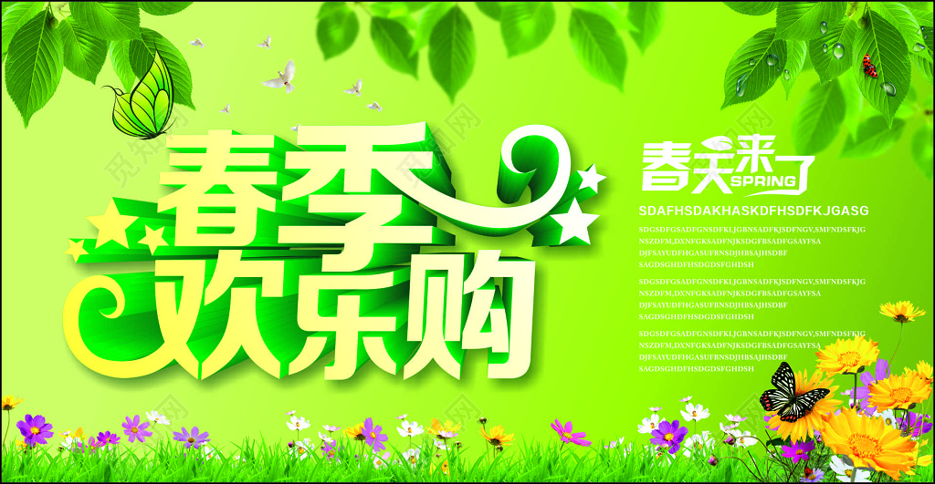 春季欢乐购商场活动优惠折扣促销绿色海报模板