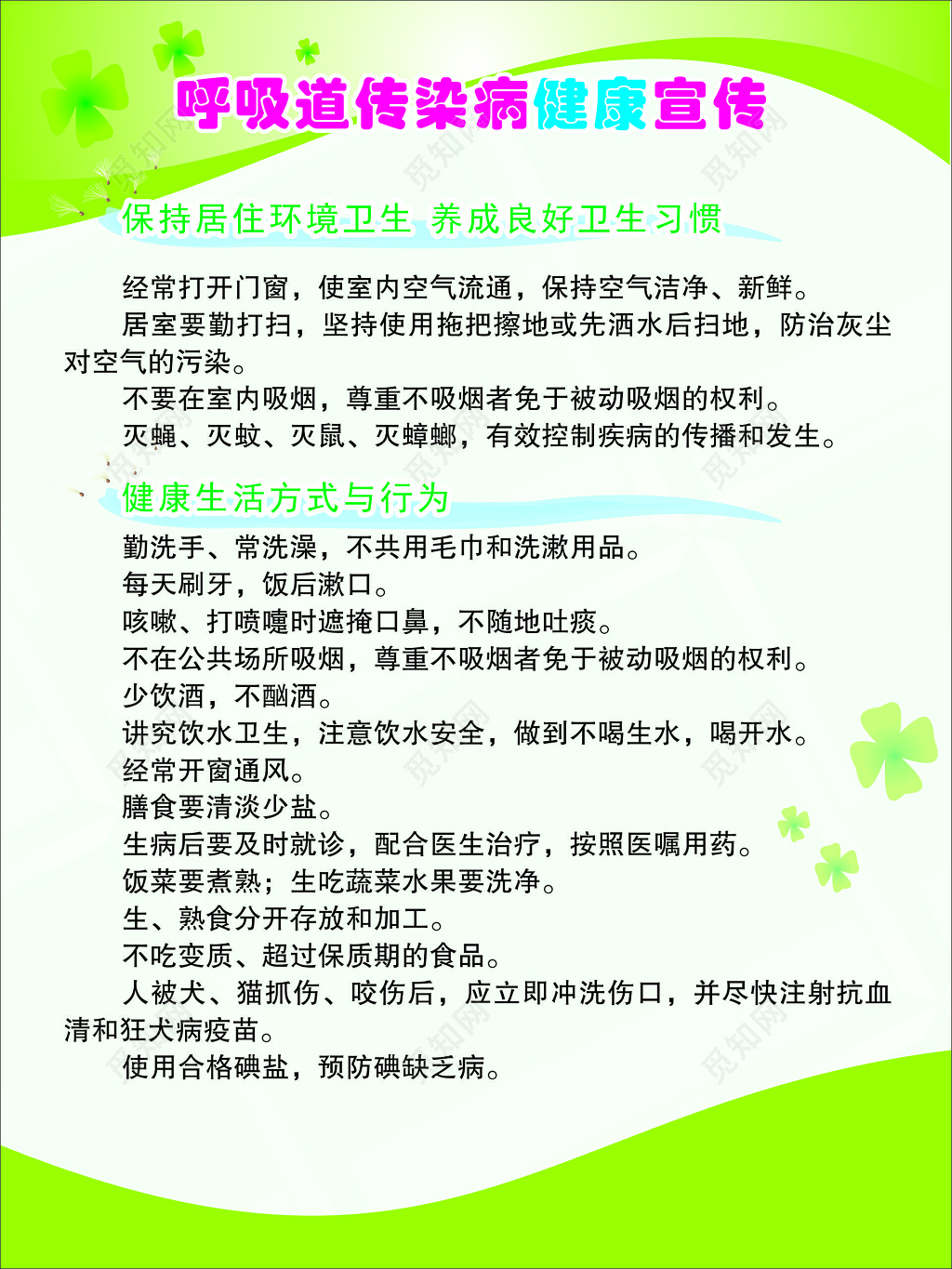 春季传染病健康宣传呼吸道环境卫生良好习惯宣传栏