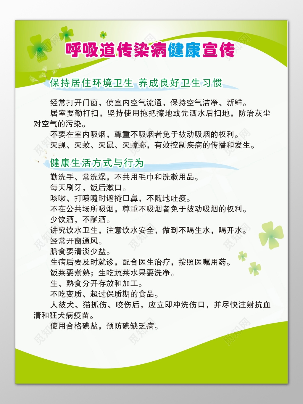 春季传染病健康宣传呼吸道环境卫生良好习惯宣传栏