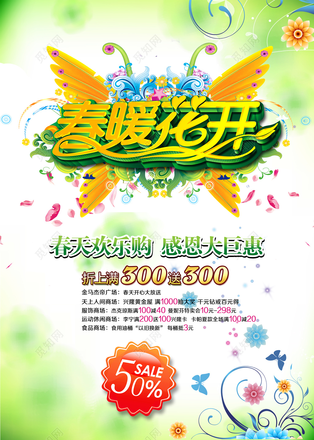 春暖花开春天欢乐购感恩大钜惠海报设计