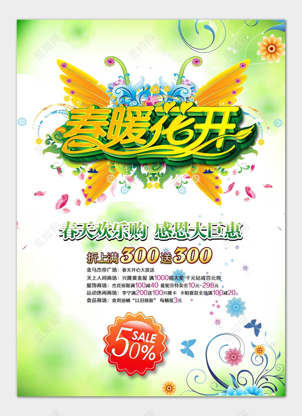 春暖花开春天欢乐购感恩大钜惠海报设计