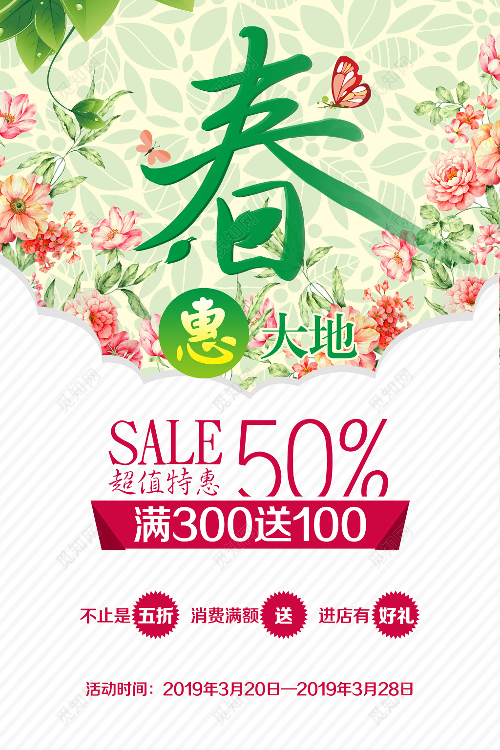 时尚绿色拼接春惠大地促销特惠海报设计