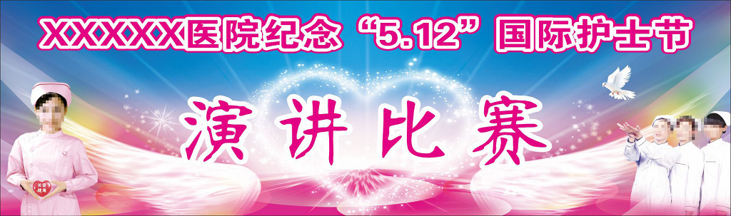 护士节演讲比赛舞台背景
