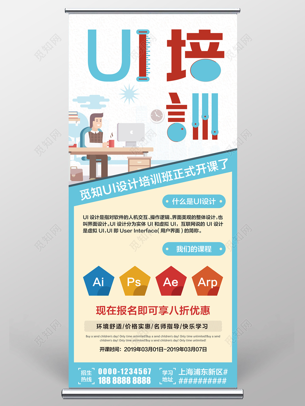 平面设计UI培训展架