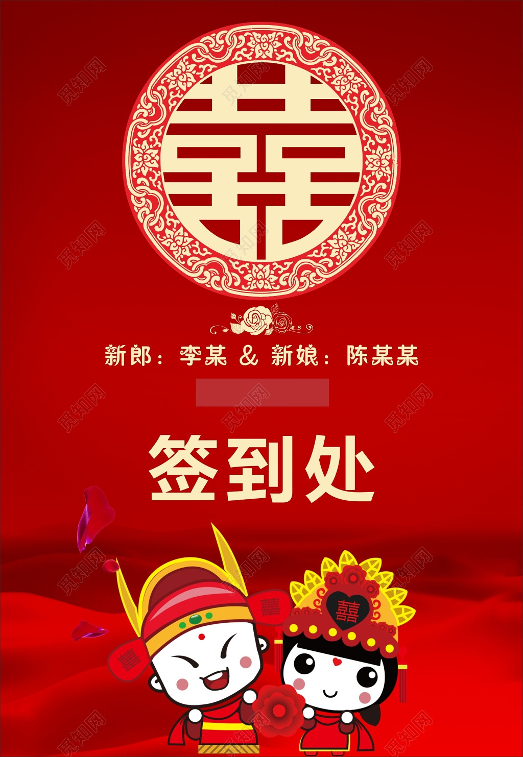 婚礼签到处海报