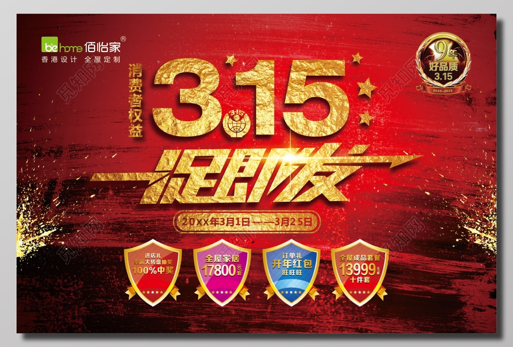 315一促即发促销活动海报