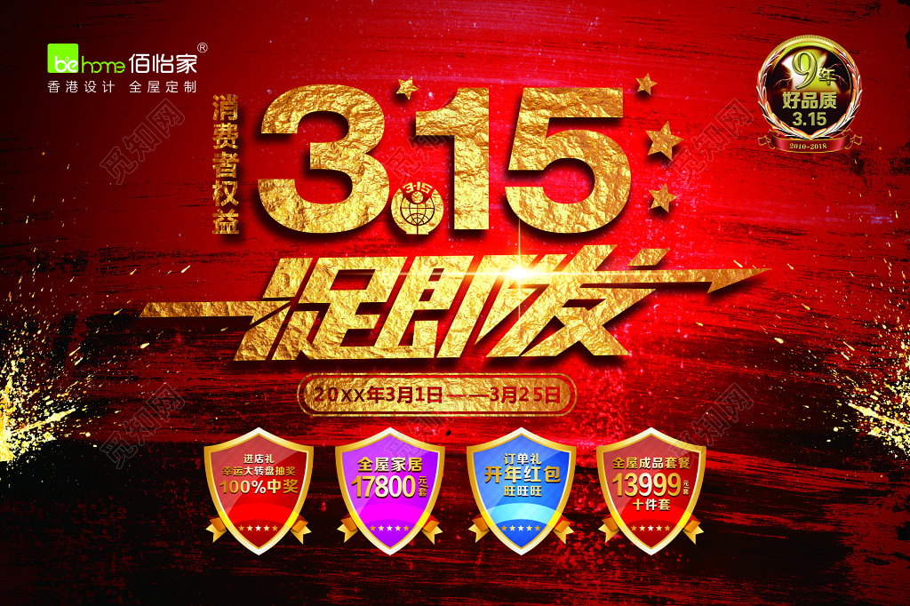 315一促即发促销活动海报