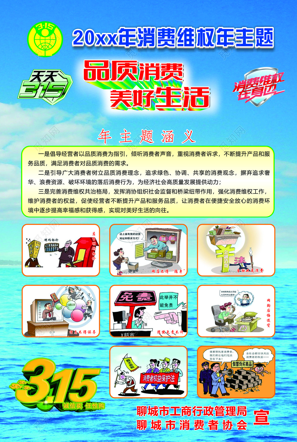 消费维权年主题海报