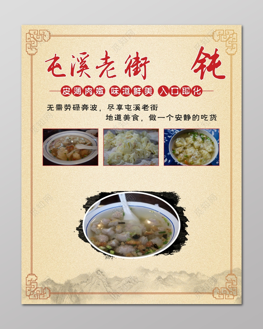 馄饨海报馄饨小吃