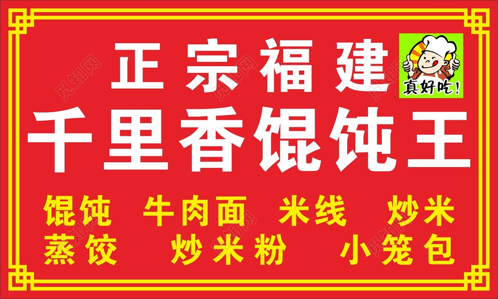 馄饨店招牌门头
