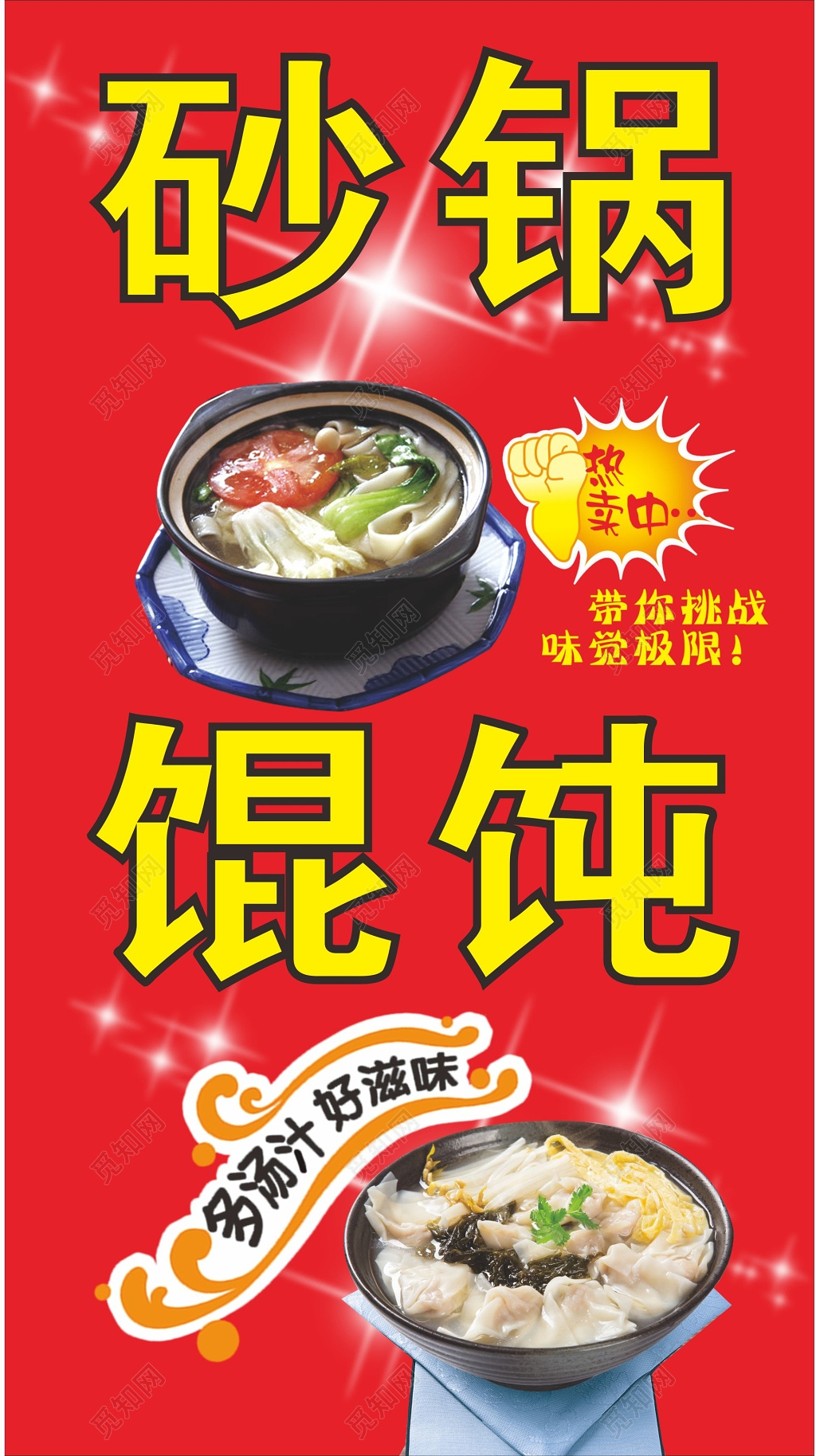 馄饨店招牌砂锅海报