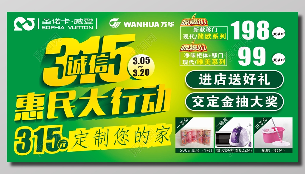 315诚信惠民大行动宣传海报