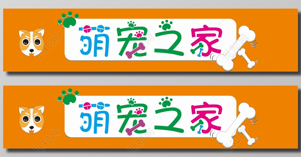萌宠之家宠物宣传海报