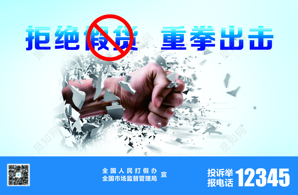 拒绝假货重拳出击宣传海报