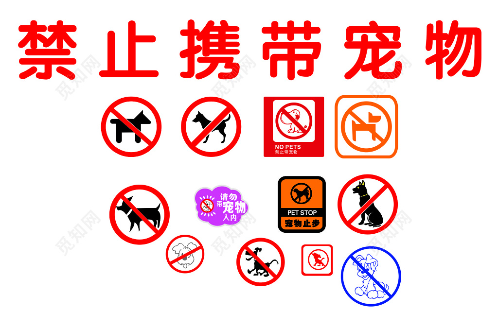 禁止携带宠物标志