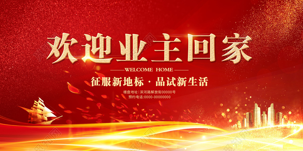房地产欢迎回家共赢业主大红炫彩喜庆展板