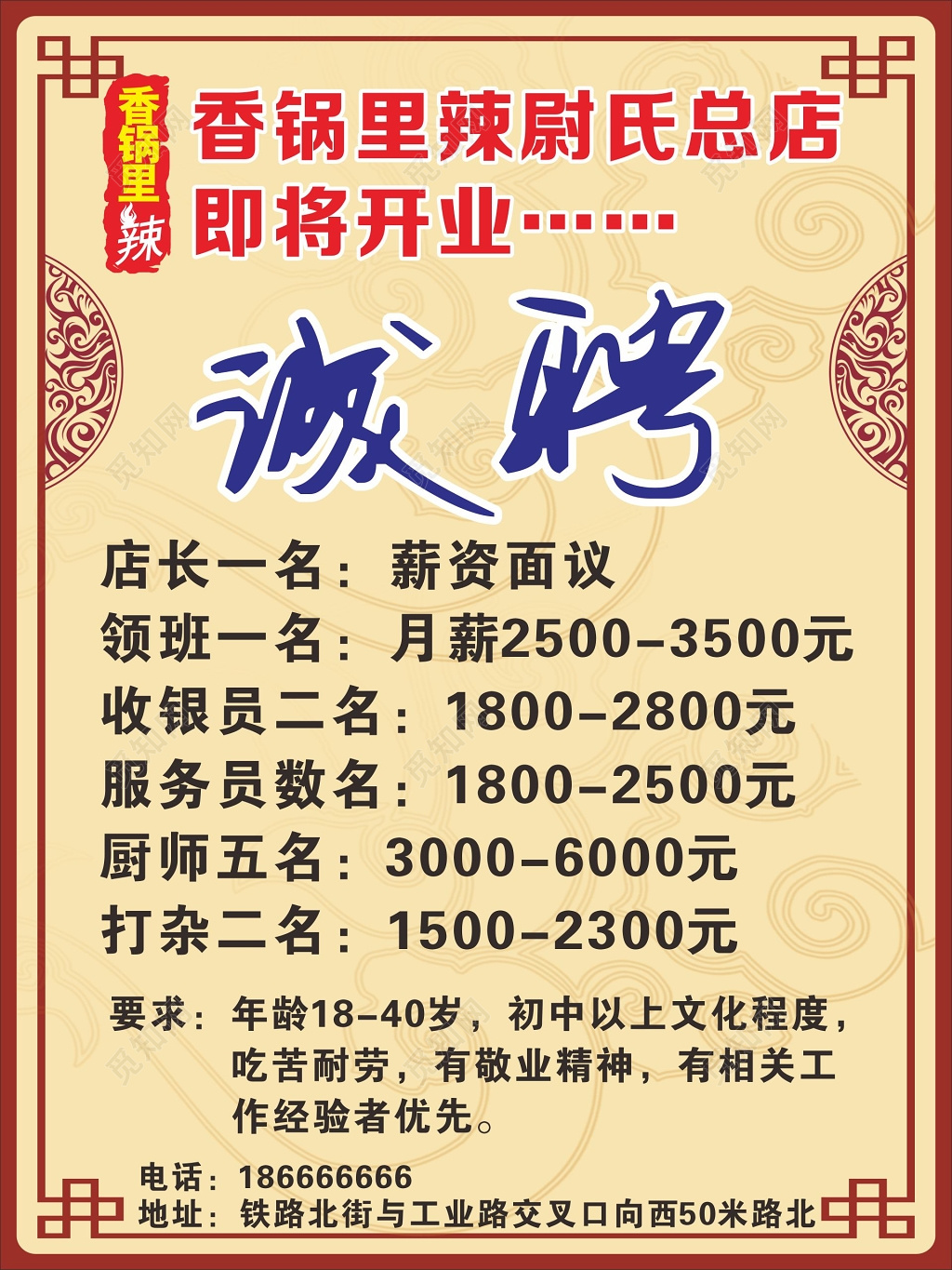 火锅店招聘诚聘英才