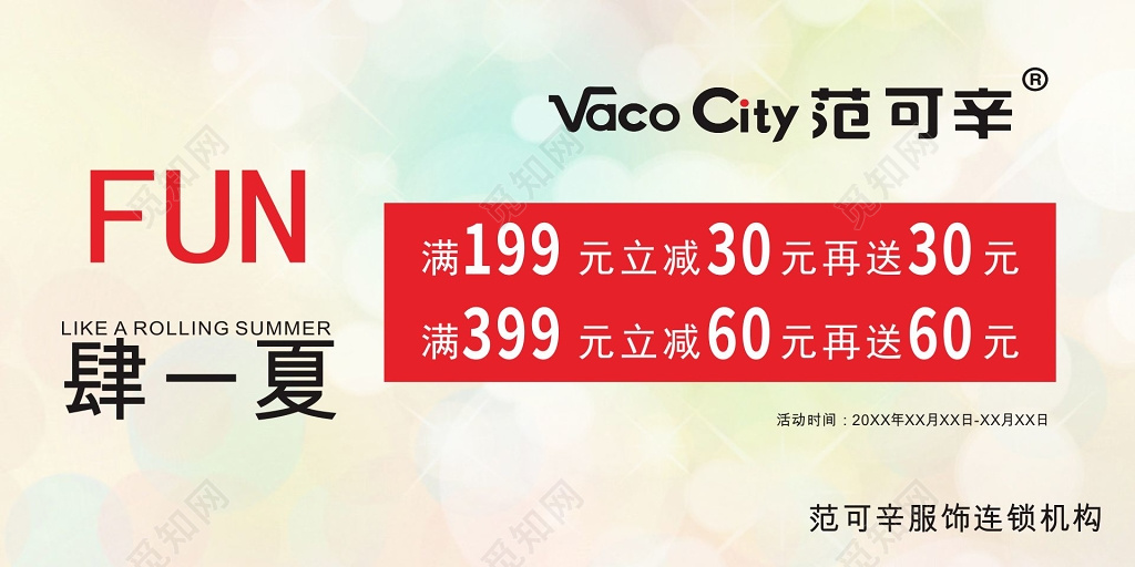 夏日小清新满减再送服饰海报