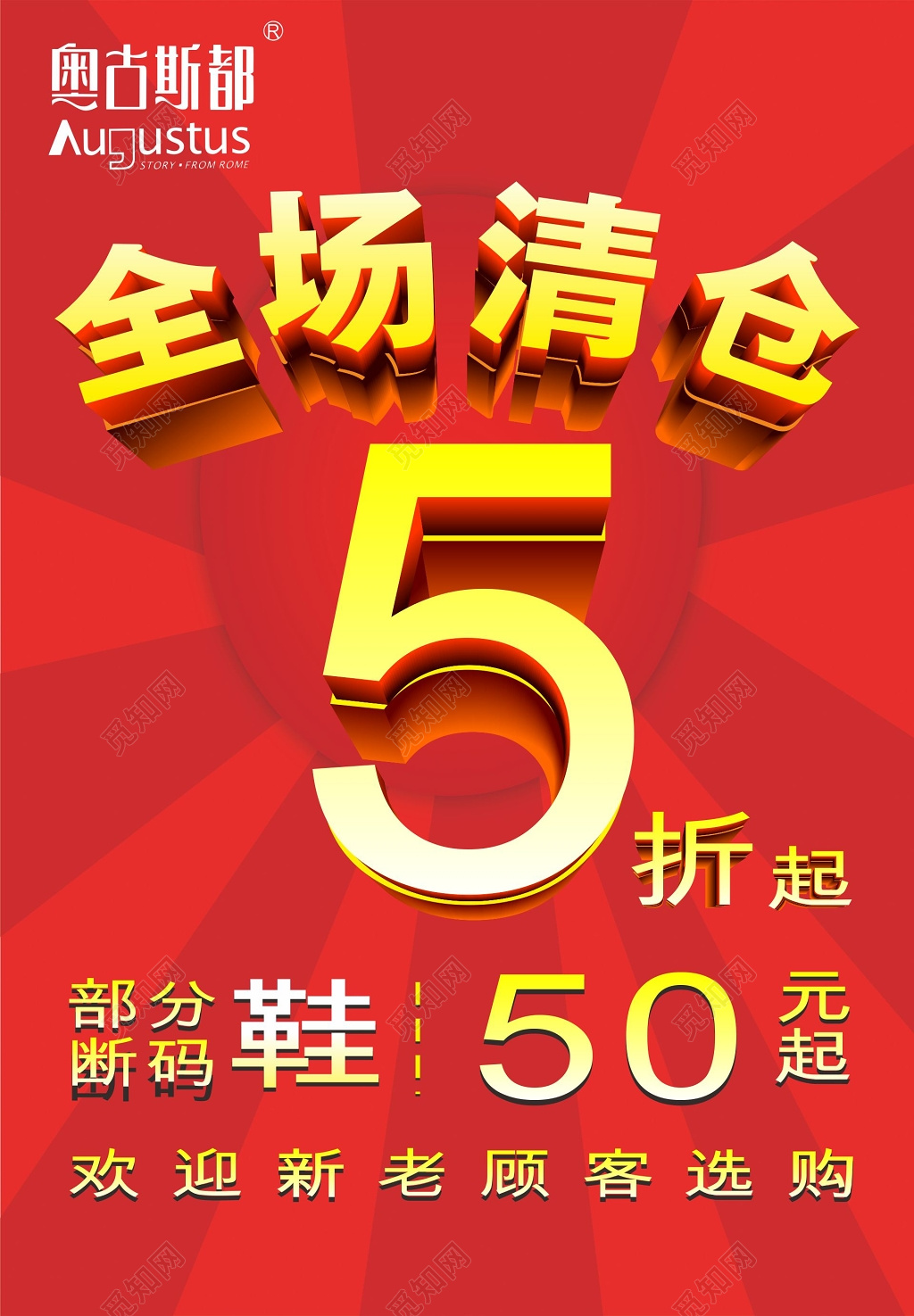 红色背景全场清仓五折促销服饰海报