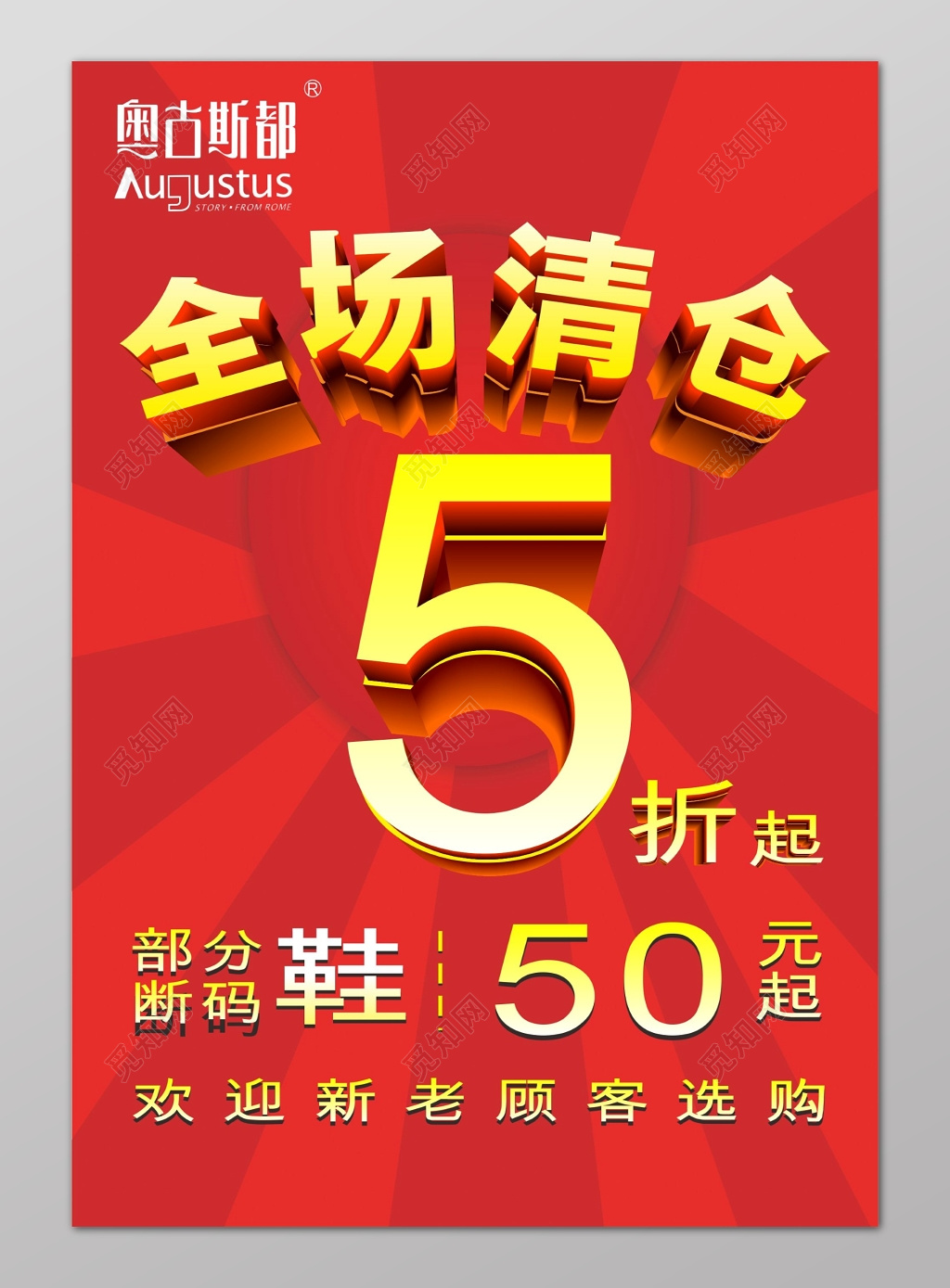 红色背景全场清仓五折促销服饰海报