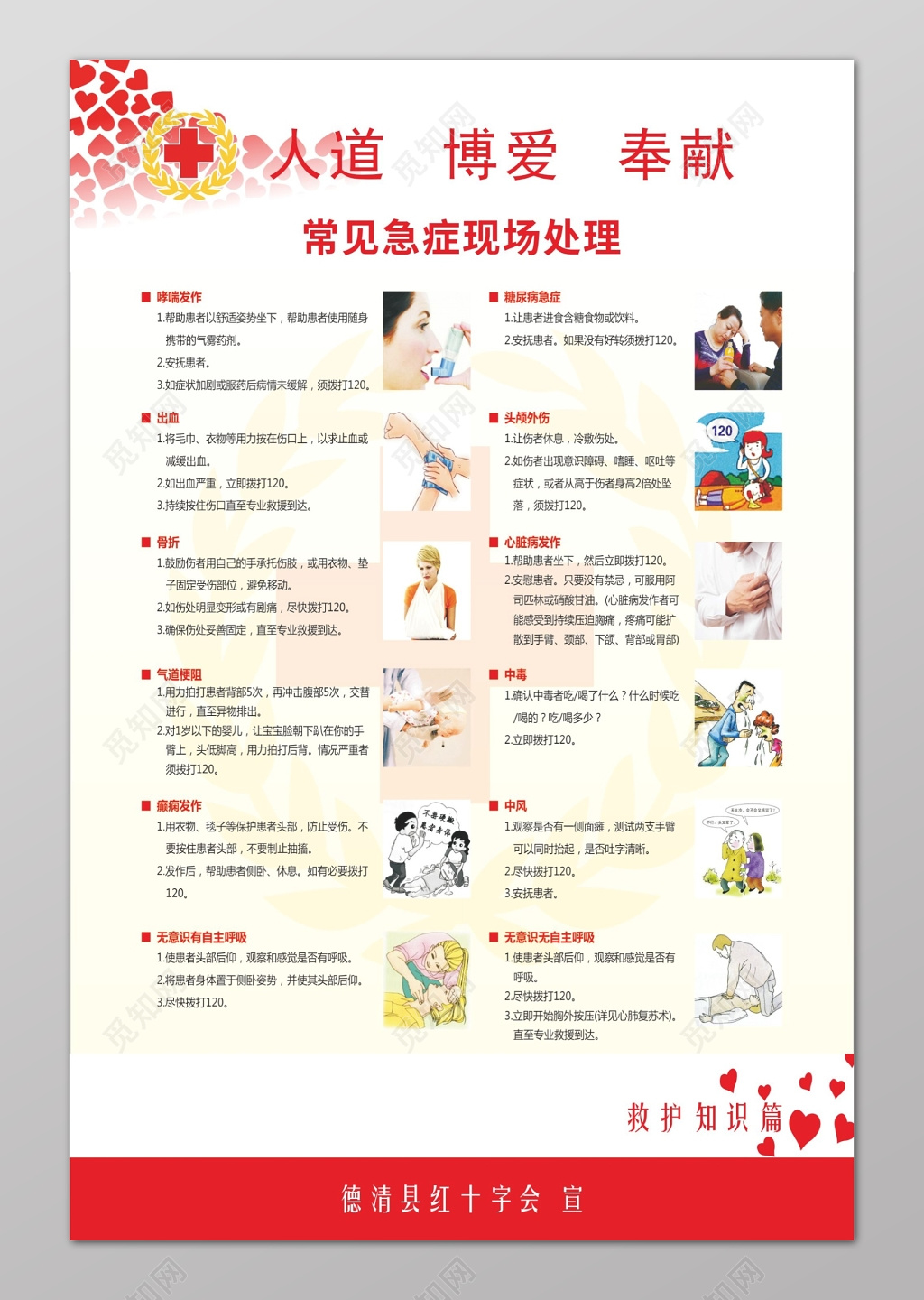 常见急症现场处理世界红十字日宣传海报