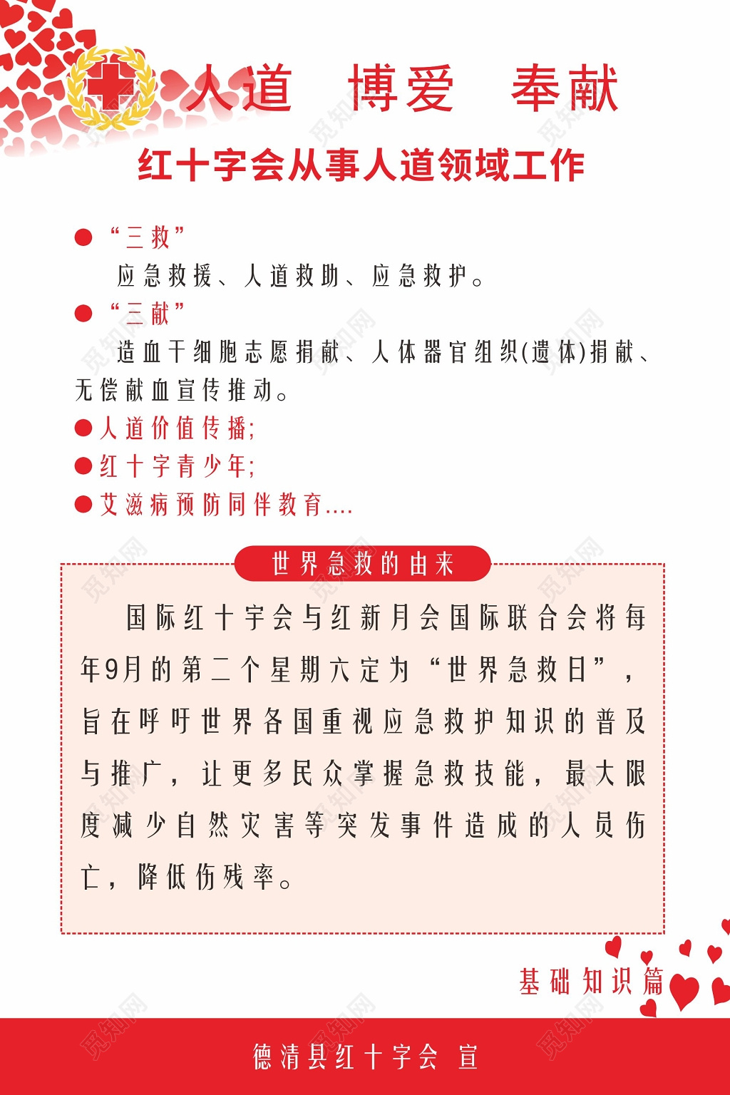红十字会从事人道领域工作宣传海报