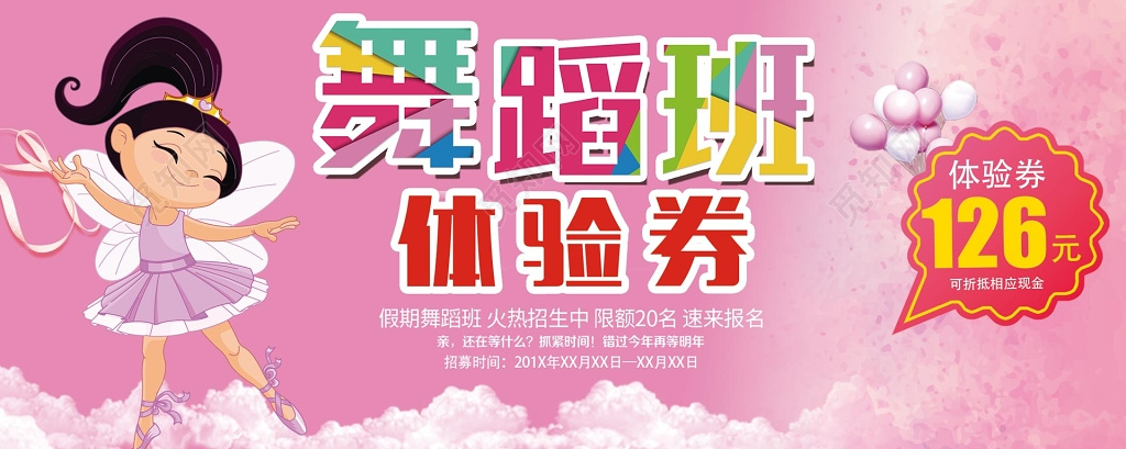 舞蹈体验券优惠券开课招生假期 