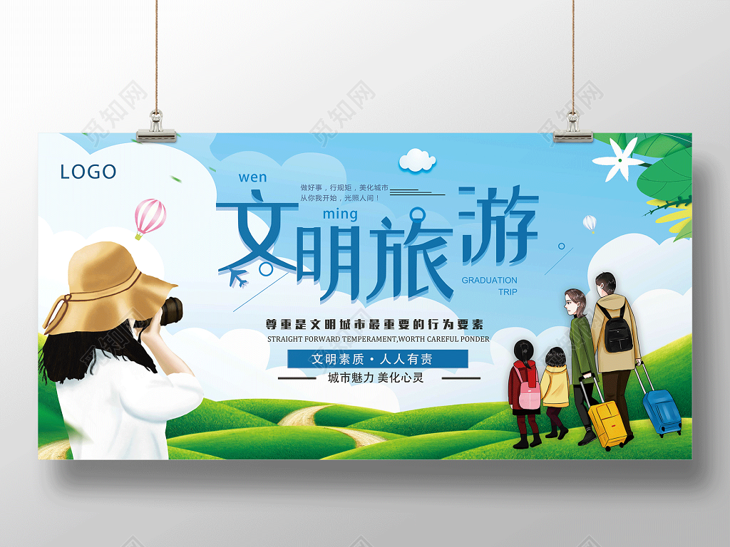 文艺清新中国公民文明旅游文明城市展板设计