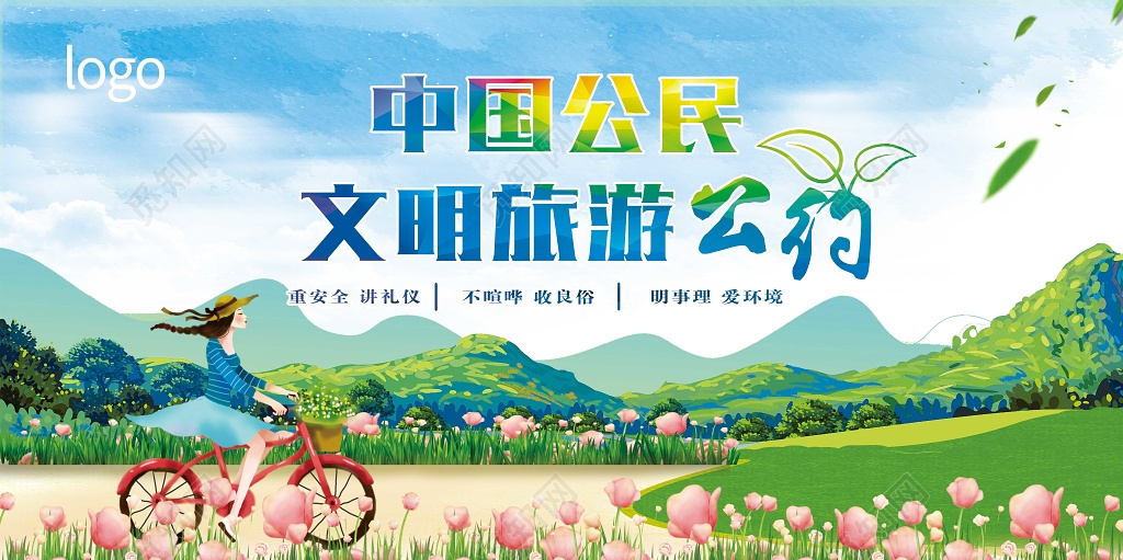 绿色清新中国公民文明旅游公约公益展板设计