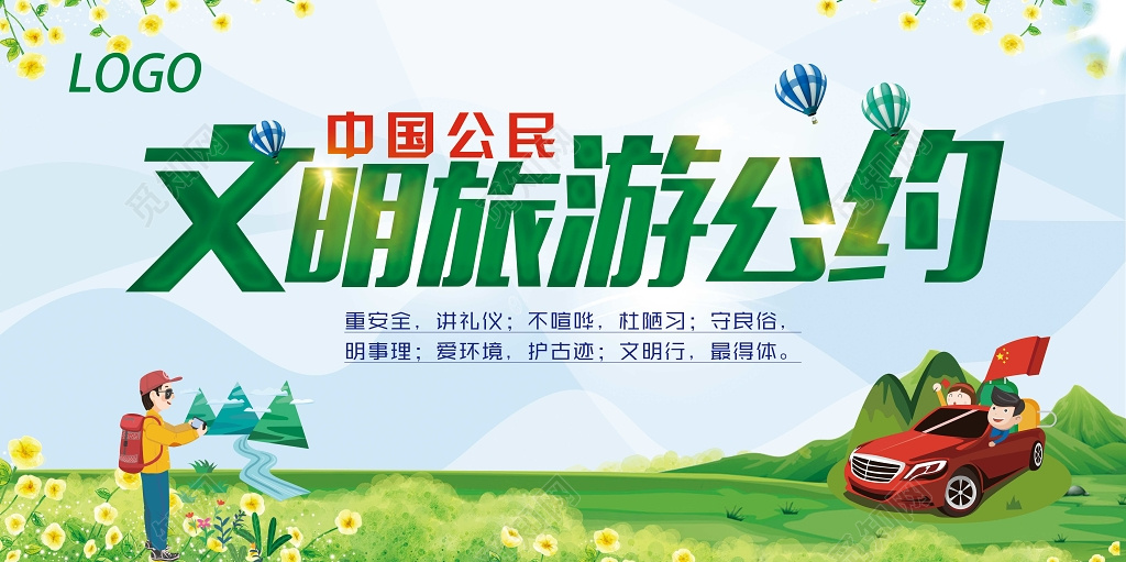 大气简约中国公民文明旅游公约展板设计