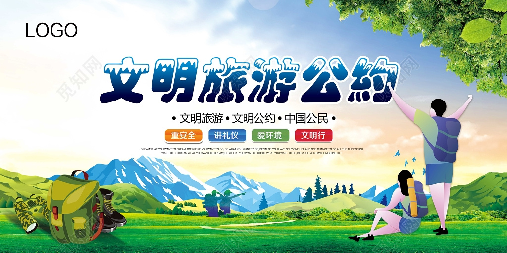 创建文明城市文明旅游公约展板设计
