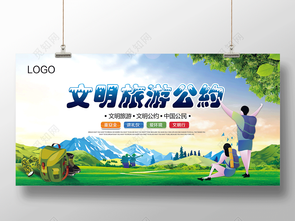 创建文明城市文明旅游公约展板设计