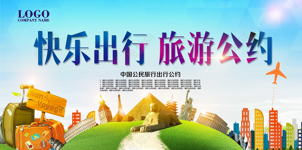 炫彩大气快乐出行中国公民文明旅游公约展板设计