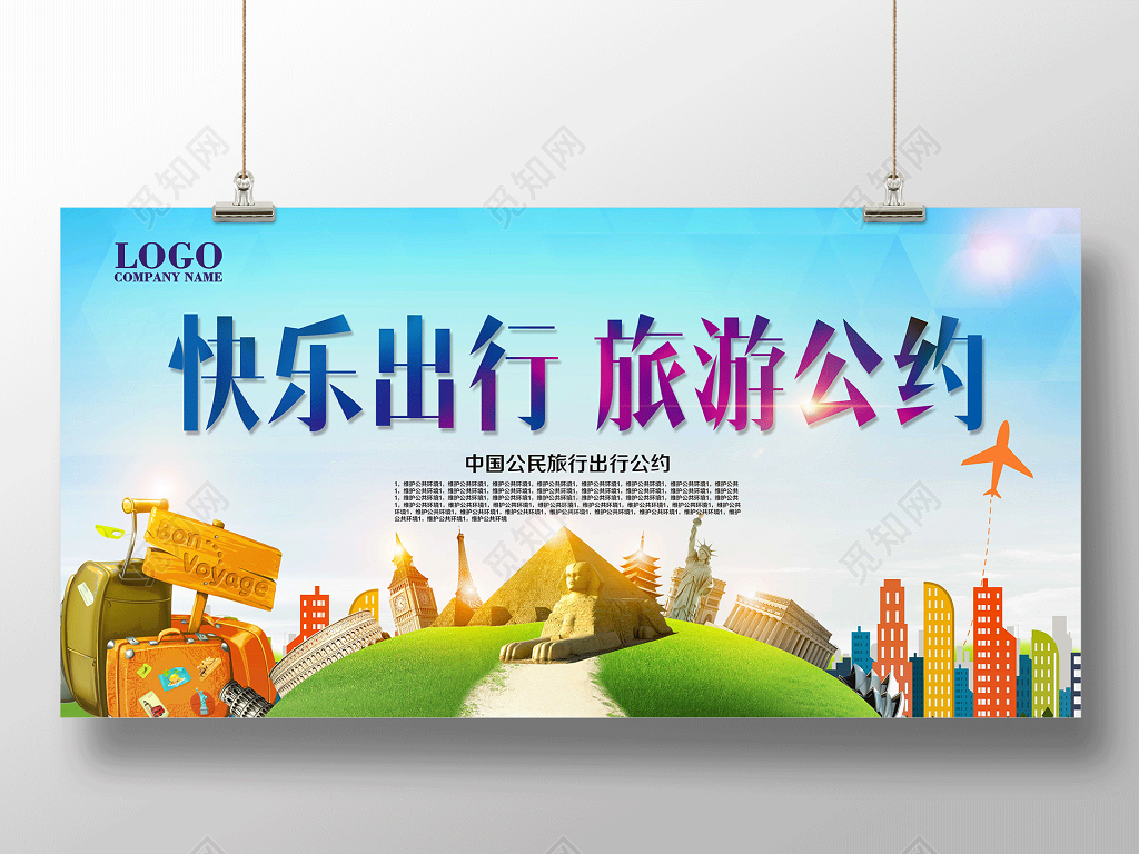 炫彩大气快乐出行中国公民文明旅游公约展板设计