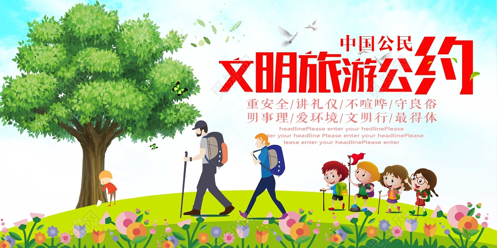 中国公民文明旅游公约公益展板设计