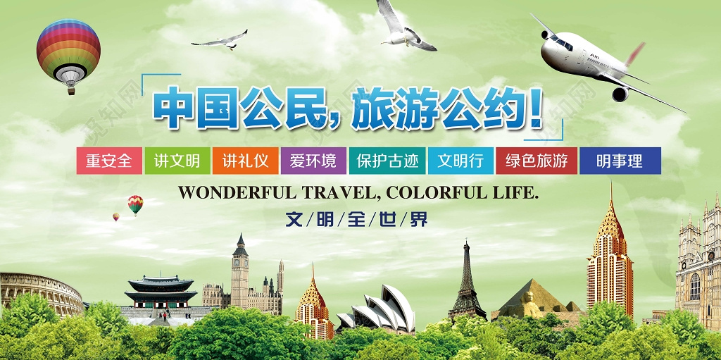 中国公民文明旅游公约公益展板设计