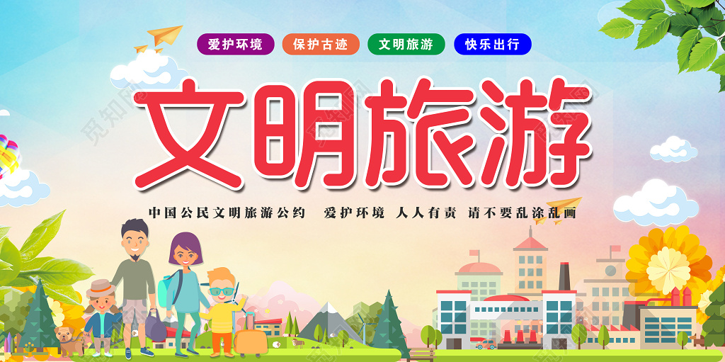 文明旅游爱护环境人人有责保护古迹快乐出行公益宣传展板