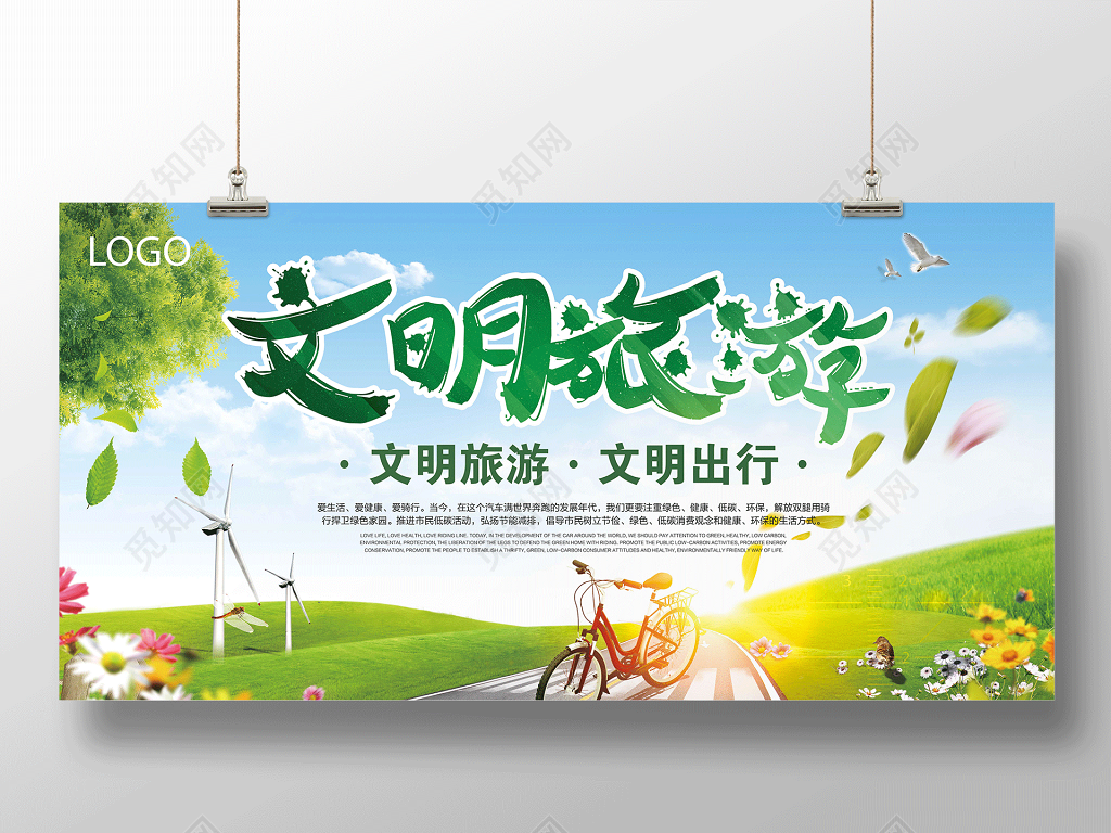 清新简约文明旅游文明出行展板设计