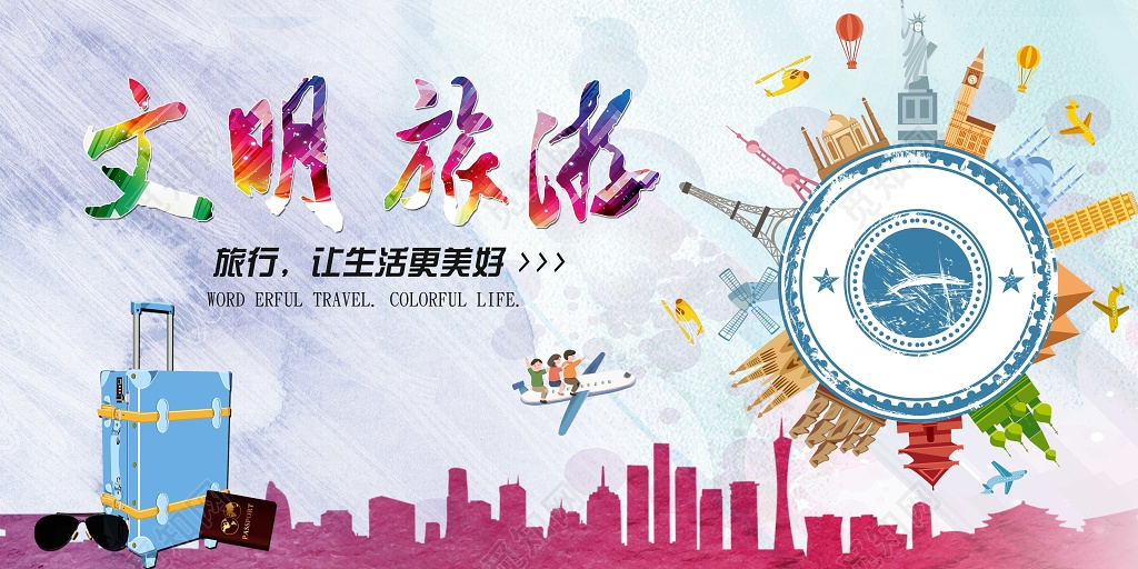 卡通色彩文明旅游文明城市展板设计