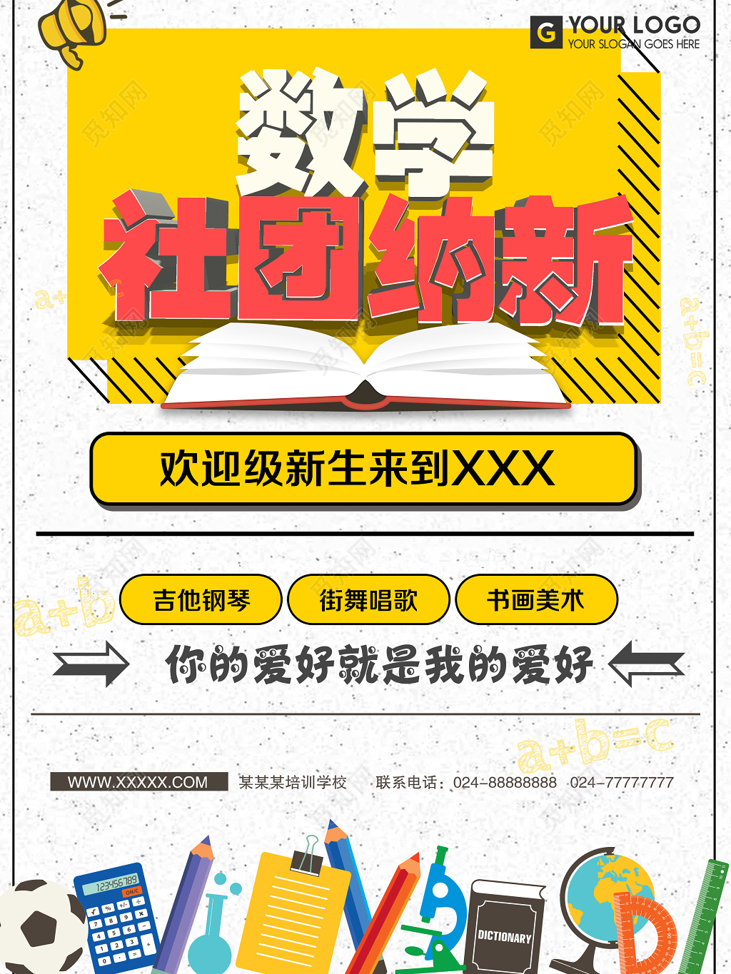 数学社团纳新招募海报