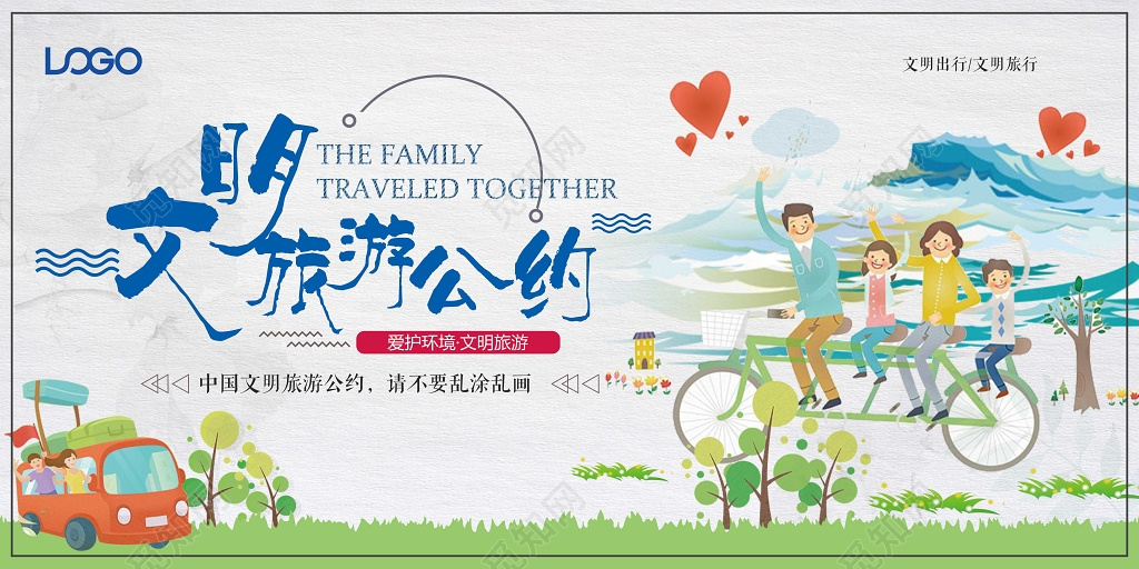 小清新中国公民文明旅游公约公益展板设计