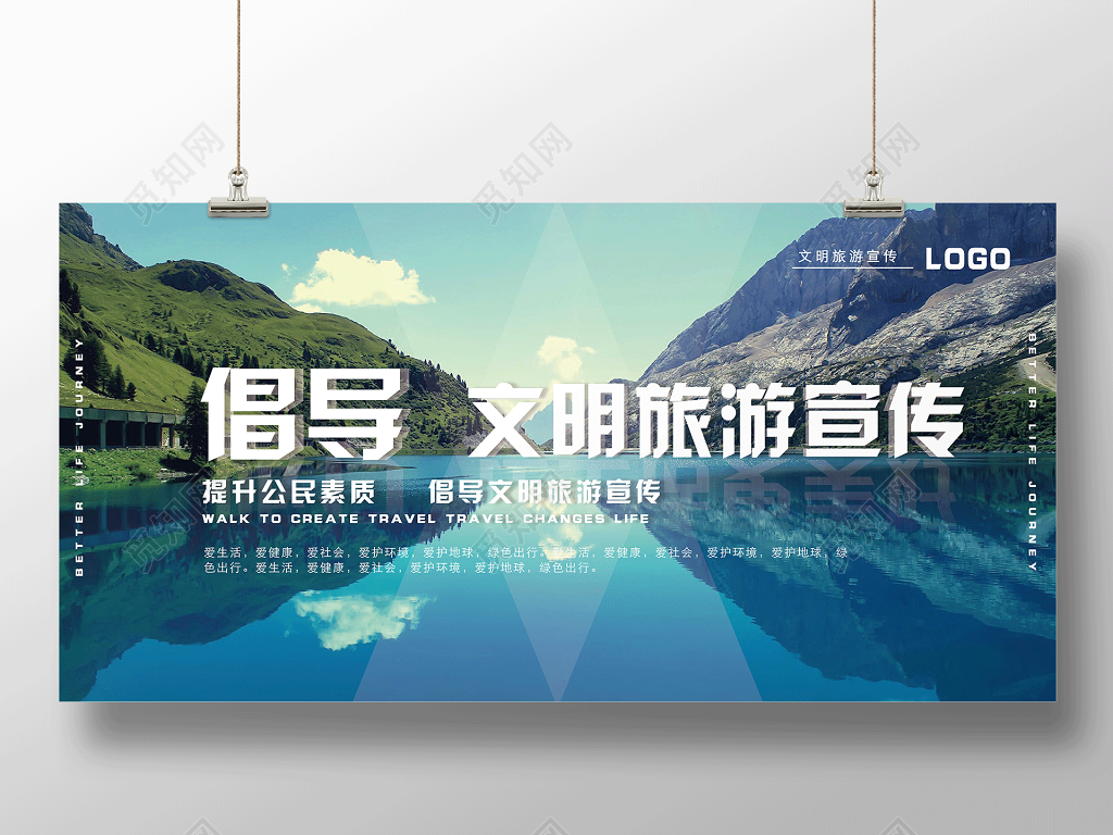 大气简约倡导文明旅游宣传展板设计