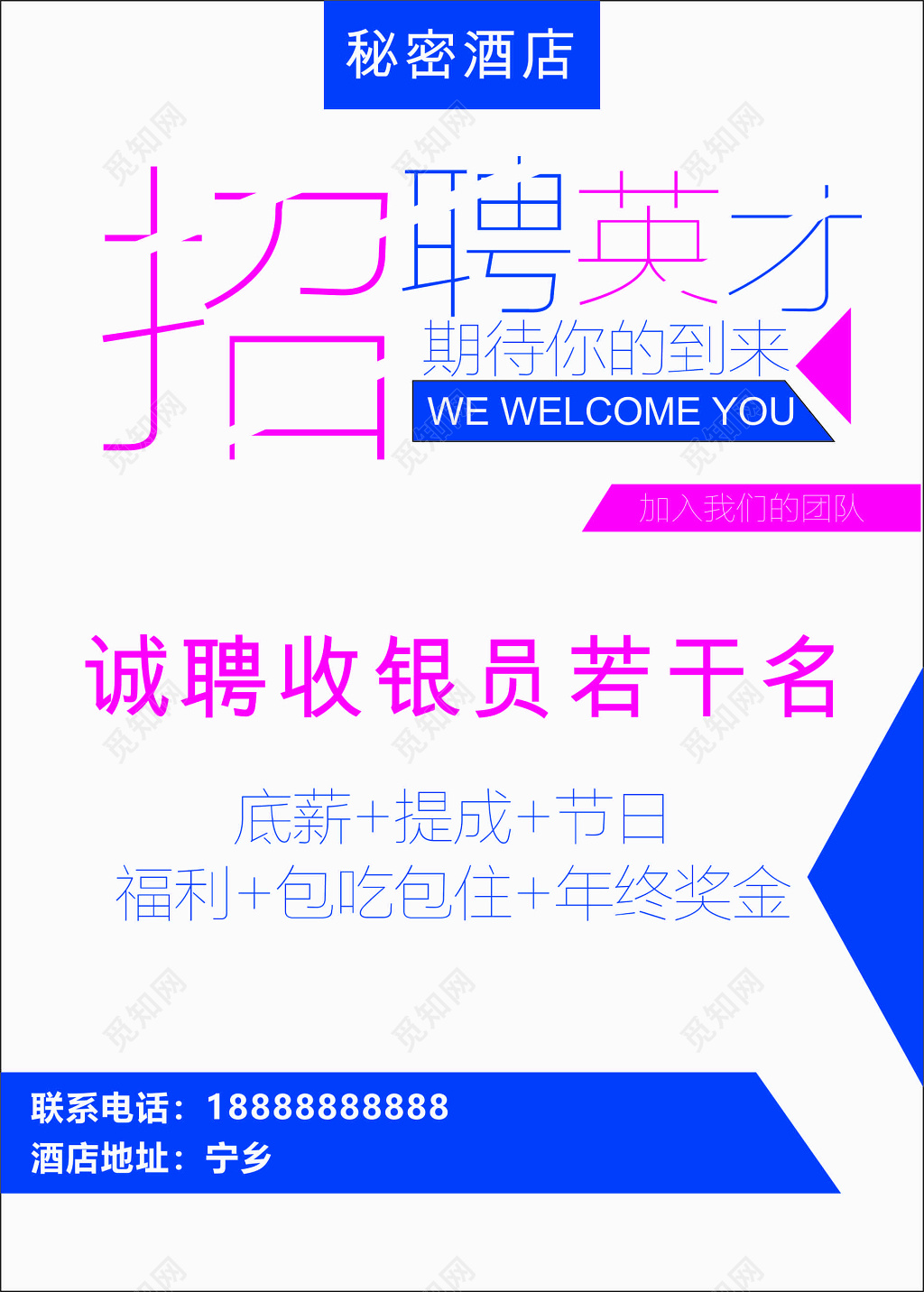 素雅简约酒店收银员招聘宣传海报