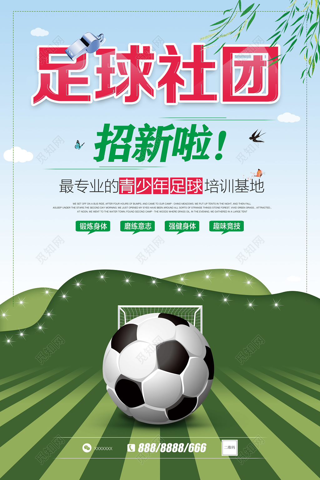足球社团招新海报模板