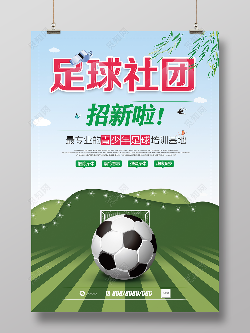足球社团招新海报模板