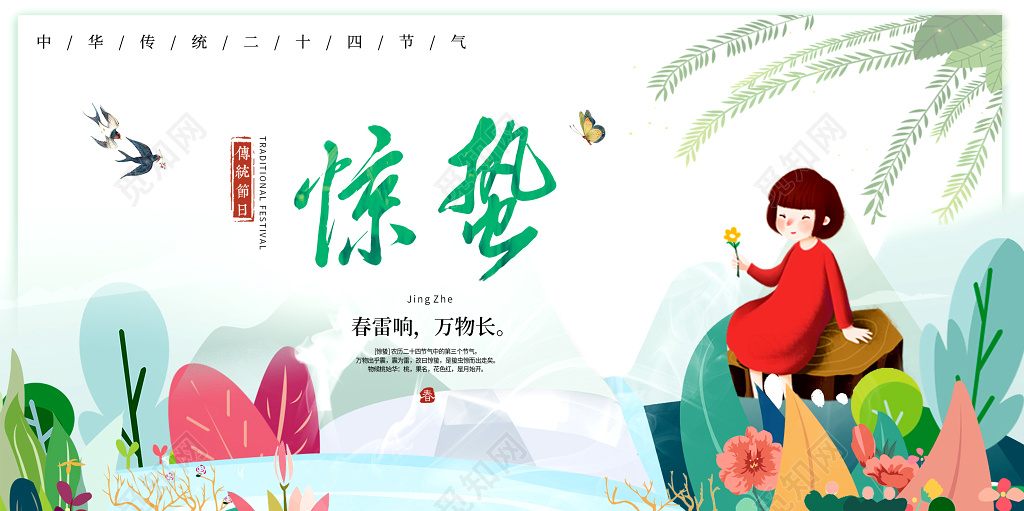 简约二十四节气小清新惊蛰宣传板