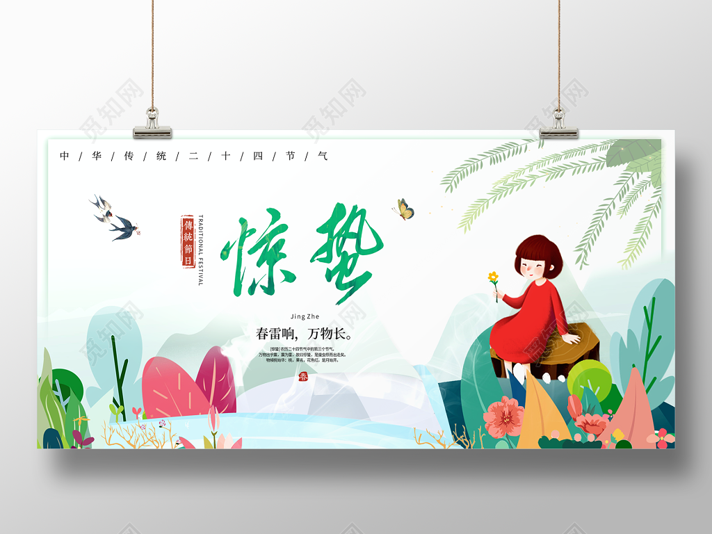 简约二十四节气小清新惊蛰宣传板