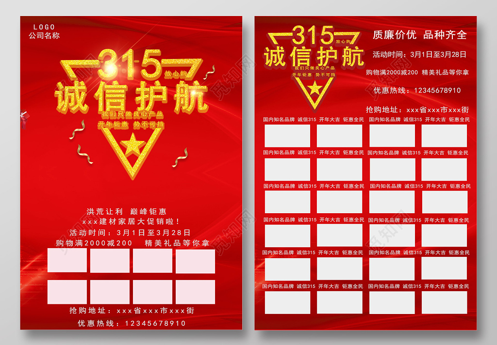 315消费者权益日促销宣传单模板