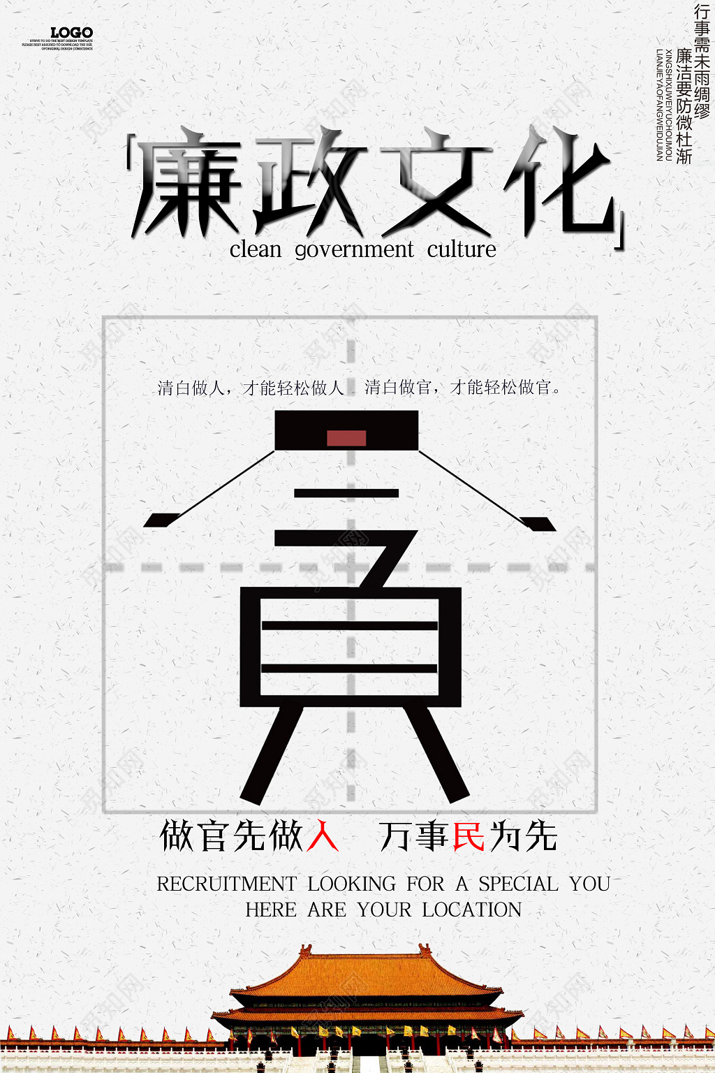 官员准则廉政文化宣传字体设计感黑色白色廉政文化清白海报设计